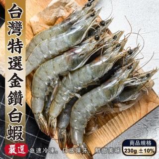 【三頓飯】台灣特選SGS金鑽白蝦(8盒_240g/18-22隻/盒)