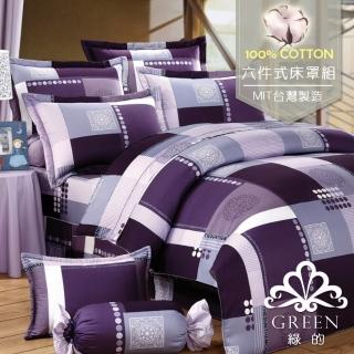 【Green 綠的寢飾】精梳棉格紋六件式兩用被床罩組優雅格情(加大)
