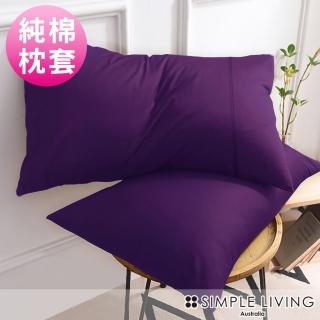 【Simple Living】精梳棉素色信封枕套 亮麗紫(二入)