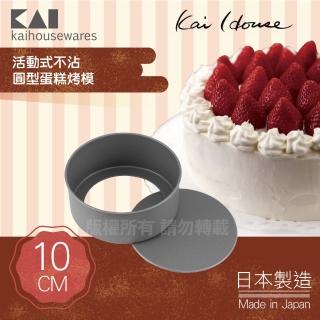 【KAI 貝印】House Select活動式不沾圓型蛋糕烤模-10cm-日本製(DL-6100)