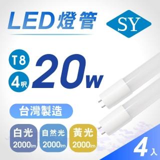 【SY 聲億科技】T8 高亮版LED燈管4呎20W CNS認證(4入)