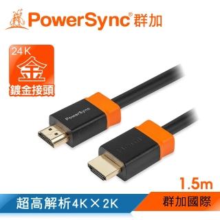 【PowerSync 群加】HDMI 1.4版 3D高清影音傳輸線 / 1.5M(H2GBR0015)