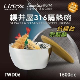 【LINOX】櫻井屋不鏽鋼#316隔熱碗(1500cc)