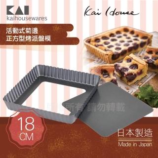 【KAI 貝印】House Select活動式菊邊正方型烤派盤模-18cm(DL-6139)