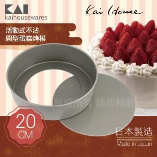 【KAI 貝印】House Select活動式不沾圓型蛋糕烤模-20cm(日本製)