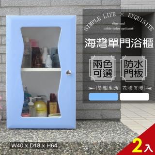 【Abis】海灣大單門防水塑鋼浴櫃/置物櫃(2色可選-2入)