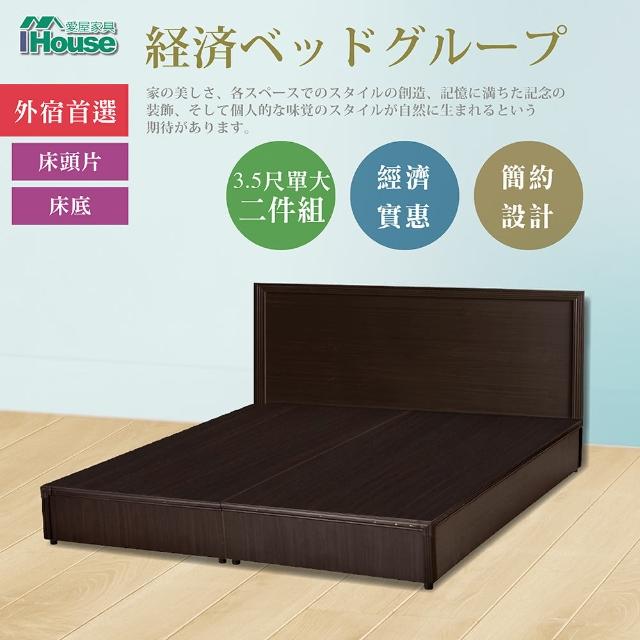 【IHouse】經濟型房間組二件-單大3.5尺(床片+床底)