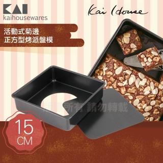 【KAI 貝印】House Select活動式正方型布朗尼蛋糕烤模-15cm(DL-6118)