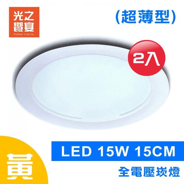 【光之饗宴】LED 崁燈 15W 15公分 超薄型(黃光---2入組)