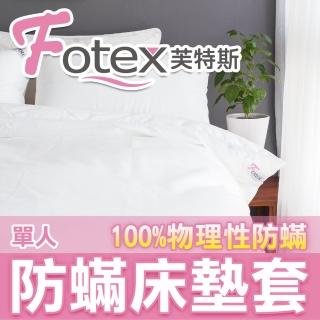 【Fotex芙特斯】新一代超舒眠單人防床墊套3.5尺x6.2尺x高20(物理性防寢具)