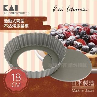 【KAI 貝印】House Select活動式菊型不沾烤派盤模-18cm-日本製(DL-6151)