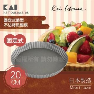 【KAI 貝印】House Select固定式菊型不沾烤派盤模-20cm-日本製(DL-6141)
