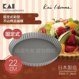 【KAI 貝印】House Select固定式菊型不沾烤派盤模-22cm-日本製(DL-6142)