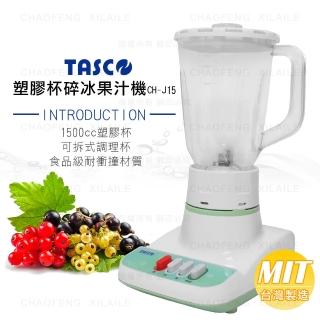 【TASCO】塑膠杯碎冰果汁機CH-J15