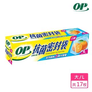 【OP】生物抗菌立體密封袋(L/17入)
