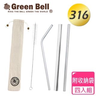 【GREEN BELL 綠貝】頂級316不鏽鋼吸管四入組(附收納袋 環保 健康 無毒)