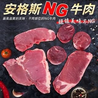 【海肉管家】重量級安格斯NG牛肉4包(500g±10%/包)