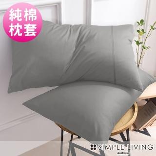 【Simple Living】精梳棉素色信封枕套 氣質灰(二入)