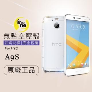【o-one金鐘罩】HTC A9s 氣墊空壓防摔手機保護殼