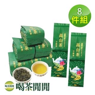 【喝茶閒閒】極品茗茶-手捻焙香金萱茶葉150gx8包(2斤;三分焙火)
