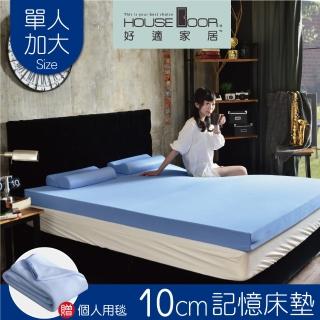 【House Door 好適家居】日本大和抗菌表布10cm厚全平面竹炭記憶床墊(單大3.5尺 贈個人毯)