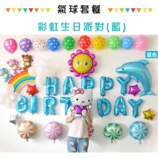 彩虹生日派對藍色氣球套餐(附打氣筒 生日氣球 生日佈置 生日派對 派對氣球/BL-02)