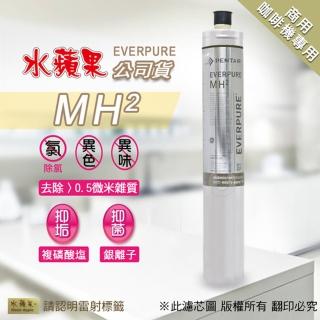 【水蘋果】Everpure MH2 濾心(水蘋果公司貨)