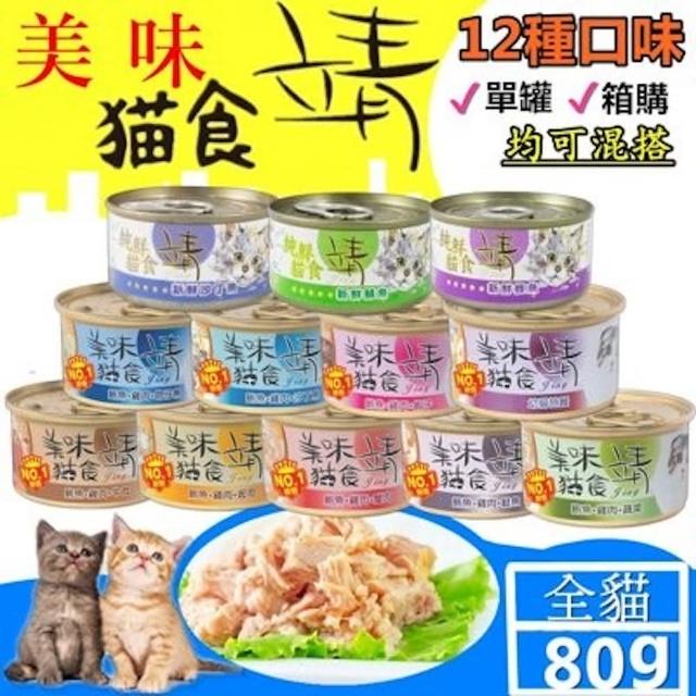 【靖美食Jing】美味/純鮮貓食 12種口味 80g/罐(幼貓 成貓 熟齡貓 全貓適用 24罐裝 副食)