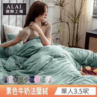 【ALAI寢飾工場】素色法蘭絨單人床包兩用毯被組(多款任選 保暖首選/牛奶絨)