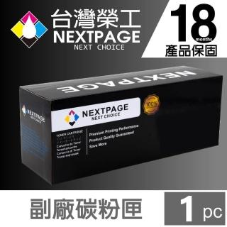 【NEXTPAGE 台灣榮工】HP CE278A /CANON CRG328/728 黑色通用碳粉匣(適用 HP LJ P1566/P1567/P1568/P1569)