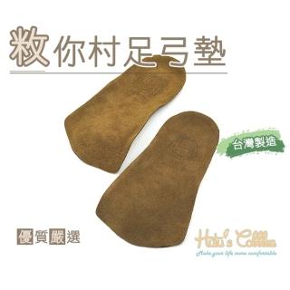 【糊塗鞋匠】H32 敉你村足弓墊(1雙)