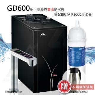 【GUNG DAI GD-600/GD600櫥下型觸控式雙溫飲水機】搭配BRITA P3000櫥下硬水軟化長效型濾水系統