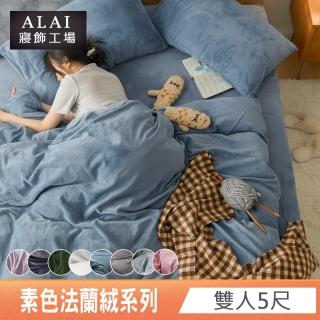 【ALAI寢飾工場】素色法蘭絨雙人床包兩用毯被組(多款任選 保暖首選/牛奶絨)