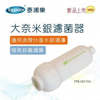【Toppuror 泰浦樂】大奈米銀濾菌器(TPR-SEF15A)