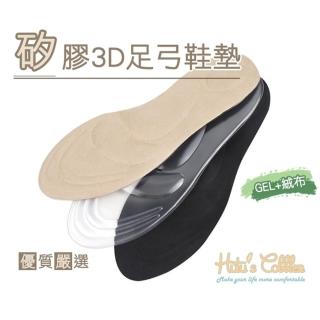 【糊塗鞋匠】C146 矽膠3D足弓鞋墊(2雙)