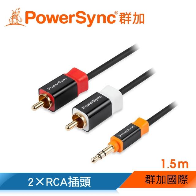 【PowerSync 群加】3.5mm立體插頭對2xRCA插頭(AV-K2MRCA35M150)
