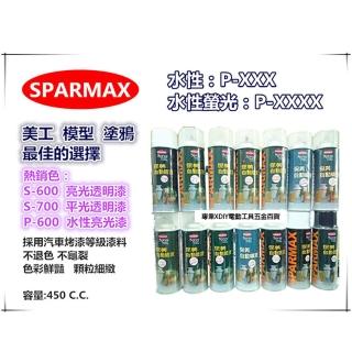 【SPARMAX 保美牌】自動噴漆 S-600 S-700 油性透明漆