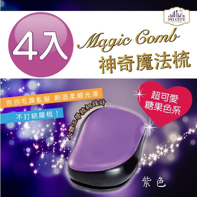 【Magic Comb】魔法梳 魔髮梳 頭髮不糾結 紫色 4入組(梳子 髮梳 PG CITY)
