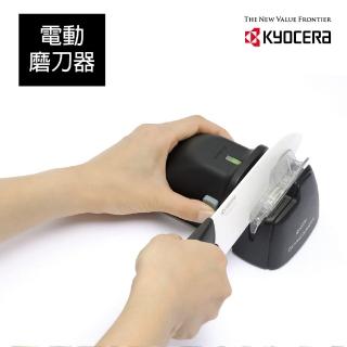 【KYOCERA 京瓷】電動磨刀器-陶瓷刀/一般鋼刀適用(原廠總代理)