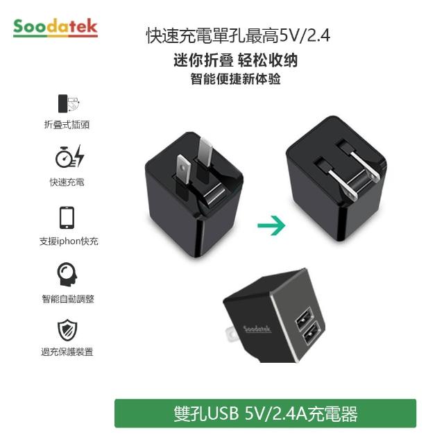 【Soodatek】12W USB-A雙孔 充電器