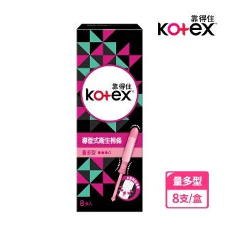 【Kotex 靠得住】導管式衛生棉條量多型 8支/盒