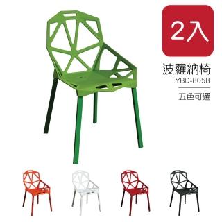 【YOI傢俱】波羅納椅2入 黑白紅綠橘色5色可選 設計款 塑料椅 金屬椅腳(YBD-8058)