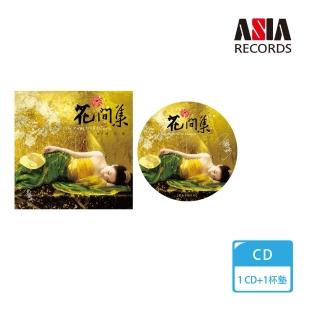 【亞洲唱片】花間集優惠套組(CD+杯墊)