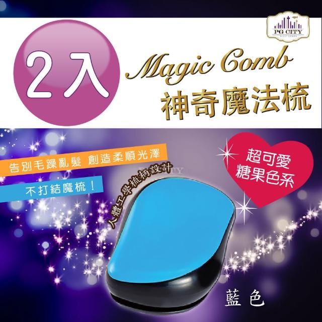【Magic Comb】魔法梳 魔髮梳 頭髮不糾結 藍色 2入組(梳子 髮梳 PG CITY)