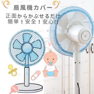 【kiret】日本 安全電風扇罩保護網5入-風扇防護套-安全防護網防塵罩(安全保護網 風扇保護罩 風扇安全罩)