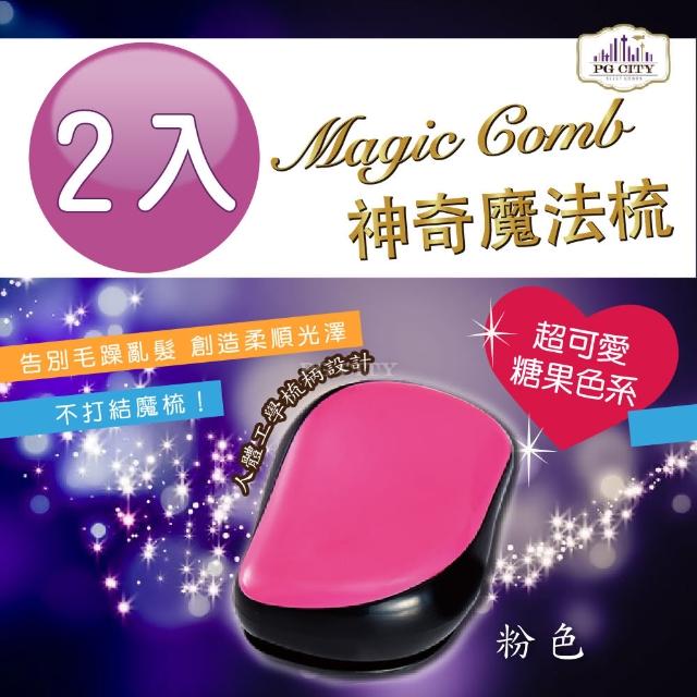 【Magic Comb】魔法梳 魔髮梳 頭髮不糾結 粉紅色 2入組(梳子 髮梳 PG CITY)