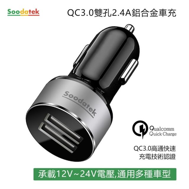 【Soodatek】QC3.0雙孔USB2.4A車充SCQCU2-AL524BL