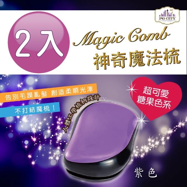 【Magic Comb】魔法梳 魔髮梳 頭髮不糾結 紫色 2入組(梳子 髮梳 PG CITY)