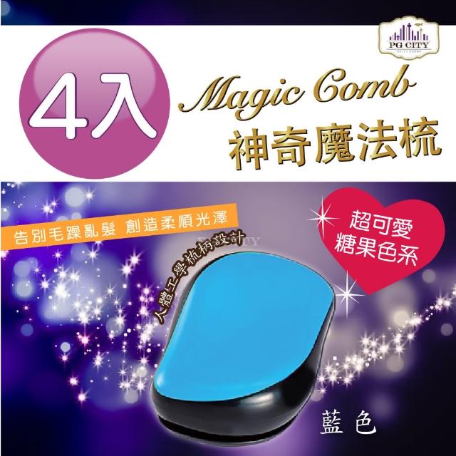 【Magic Comb】魔法梳 魔髮梳 頭髮不糾結 藍色 4入組(梳子 髮梳 PG CITY)