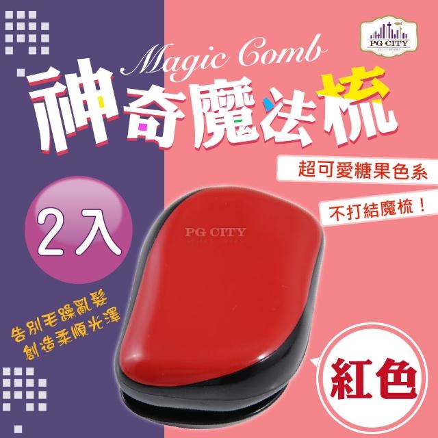 【Magic Comb】魔法梳 魔髮梳 頭髮不糾結 紅色 2入組(梳子 髮梳 PG CITY)